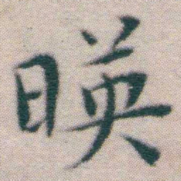 王宠暎书法图片