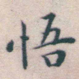 王宠悟书法图片