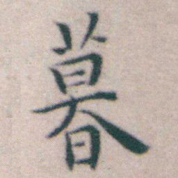王宠暮书法图片