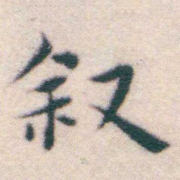 王宠叙书法图片