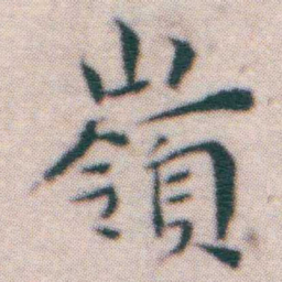 王宠嶺书法图片
