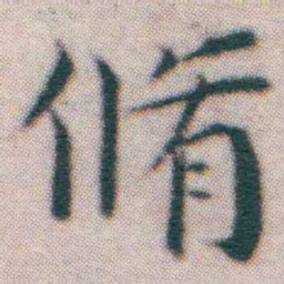 王宠脩书法图片