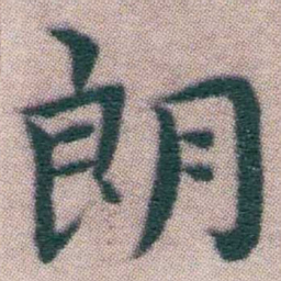 王宠朗书法图片