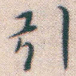 王宠引书法图片