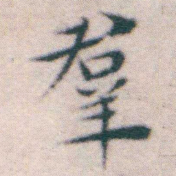 王宠羣书法图片