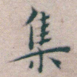 王宠集书法图片