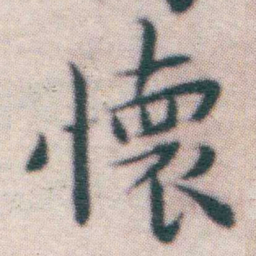 王宠懷书法图片