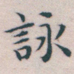 王宠詠书法图片