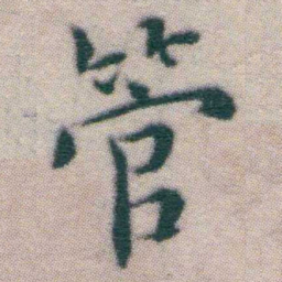 王宠管书法图片