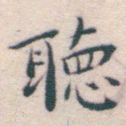 王宠聴书法图片