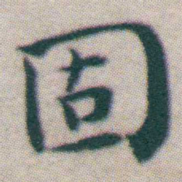 王宠固书法图片