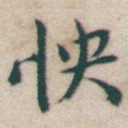 王宠怏书法图片