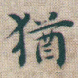 王宠猶书法图片