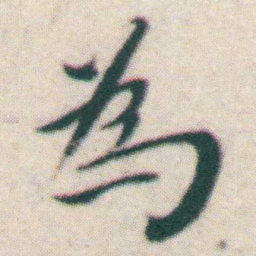 王宠為书法图片