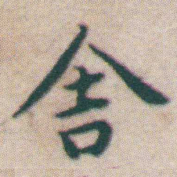 王宠舍书法图片