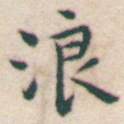 王宠浪书法图片