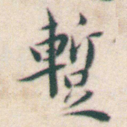 王宠蹔书法图片