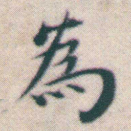 王宠為书法图片