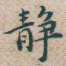 王宠静书法图片