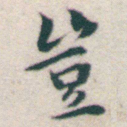 王宠豈书法图片