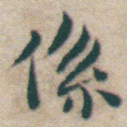 王宠係书法图片