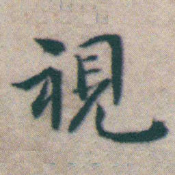 王宠視书法图片