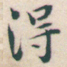 王宠淂书法图片