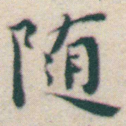 王宠随书法图片