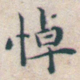 王宠悼书法图片