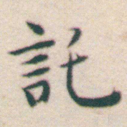 王宠託书法图片