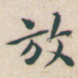 王宠放书法图片