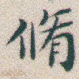 王宠脩书法图片