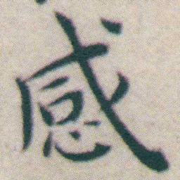 王宠感书法图片