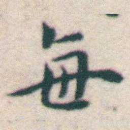 王宠每书法图片