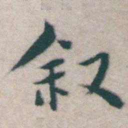 王宠叙书法图片