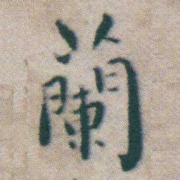王宠蘭书法图片