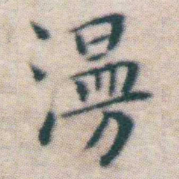 王宠澷书法图片