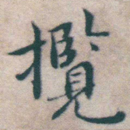 王宠攬书法图片