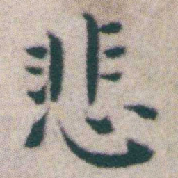 王宠悲书法图片