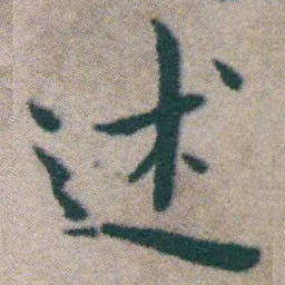王宠述书法图片