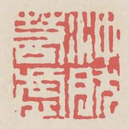 冲然若虚书法图片