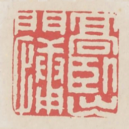 高卧出门慵书法图片