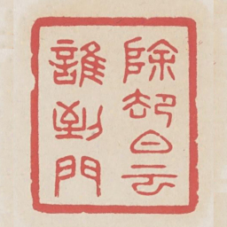 除却白云谁到门书法图片