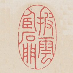 披云卧石门书法图片