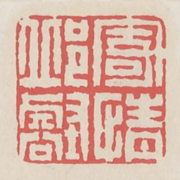 寄情邱壑书法图片