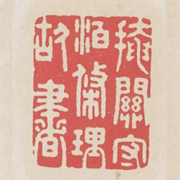 掩关守泊条理故书书法图片