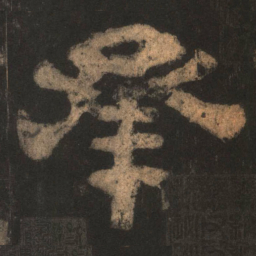 承书法图片
