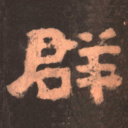 群书法图片