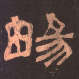 畅书法图片