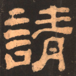 请书法图片